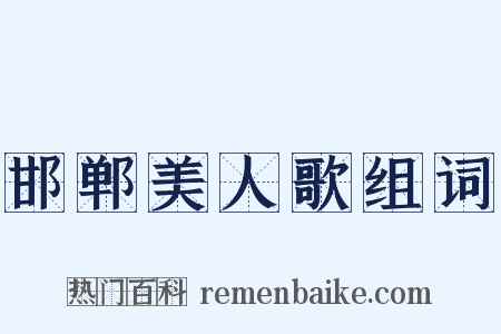 邯郸美人歌组词是什么意思的图片